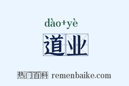 道业是什么意思的图片